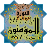 المصحف جزء 18سورة المؤمنون(23)
