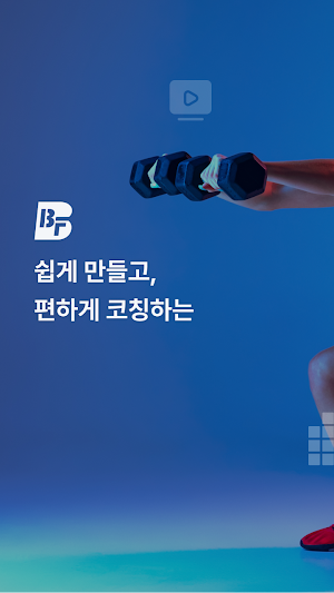 밸런스피터 : 쉽고, 편한 피트니스 교육 솔루션 Screenshot 0