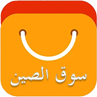 سوق | تسوق من الصين مباشرة