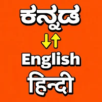 ಕನ್ನಡ - Kannada Translator