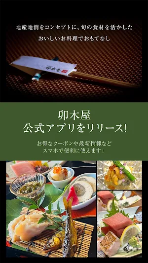 季節料理　卯木屋 Screenshot 0