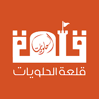 سوق قلعة الحلويات