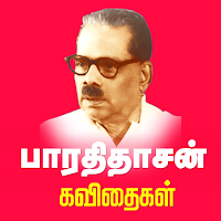 பாரதிதாசன் கவிதைகள்