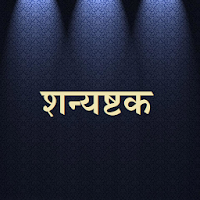 शन्यष्टक / Shanyashtak