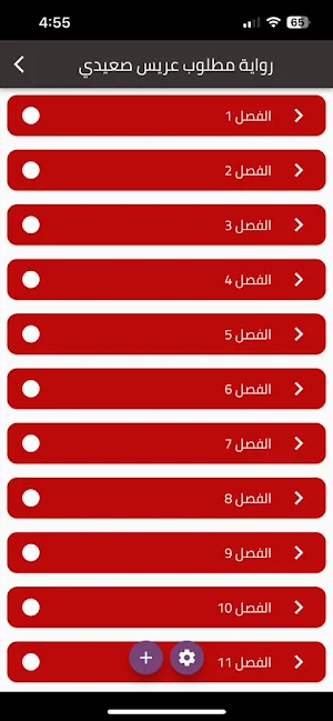 رواية مطلوب عريس صعيدي Screenshot 0