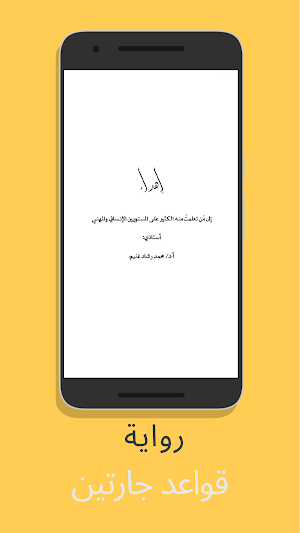 رواية قواعد جارتين - آخر طبعة‎ Screenshot 1
