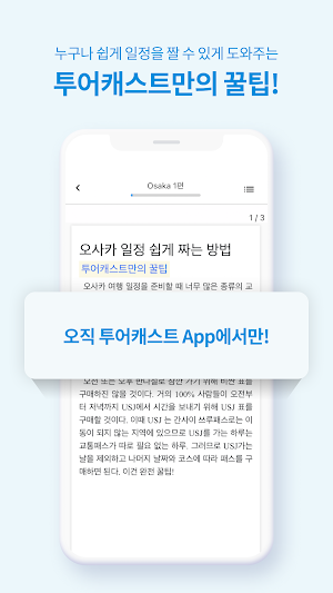 투어캐스트 Screenshot 2