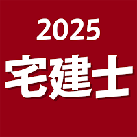 宅建士 2025 〔資格試験対策アプリ〕