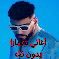 أغاني سمارا بدون نت