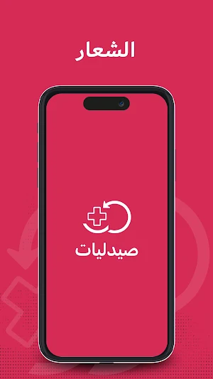 Saydaliat - صيدليات Screenshot 0