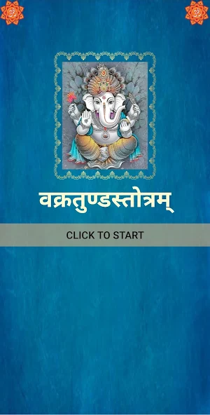 वक्रतुण्डस्तोत्रम् / VakratundStotram Screenshot 0