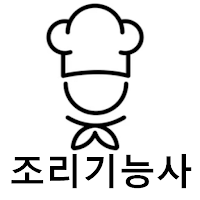 조리기능사기출문제(한식, 양식, 중식, 일식, 복어)
