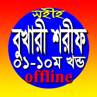 বুখারী শরীফAll Volumes offline