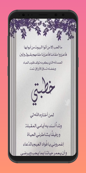 تهنئة خطوبة والزواج Screenshot 2