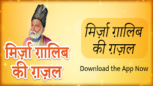 Mirza Ghalib Ke Ghazal In Hindi Screenshot 0