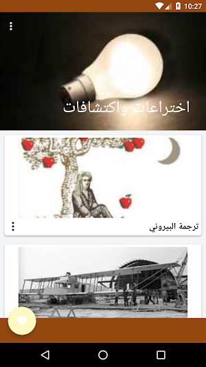 اختراعات واكتشافات Screenshot 1