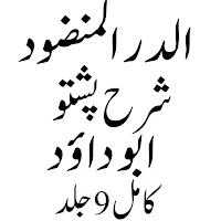 الدر المنضود پشتو شرح ابو داؤد