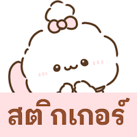 สติกเกอร์ ฟูวะคูง