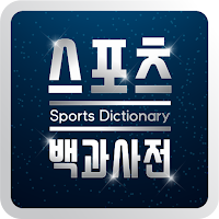 스포츠 백과사전