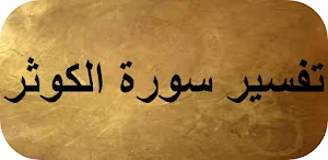 تفسير سورة الكوثر Screenshot 0