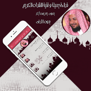 قرأن كريم إدريس أبكر بدون نت Screenshot 0