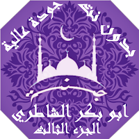 ابو بكرالشاطري بدون نت القران 