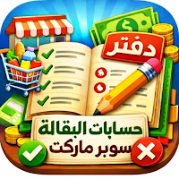 دفتر حساب البقالة