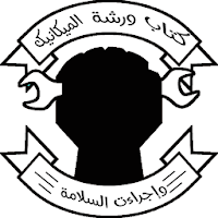 إجراءات السلامة والصيانة