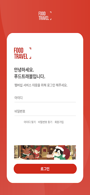 푸드트래블-푸블페이 Screenshot 2