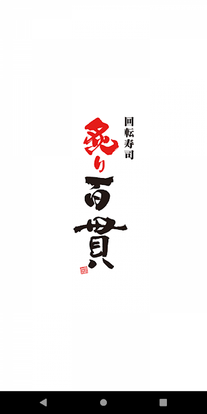 回転寿司　炙り百貫公式アプリ Screenshot 0