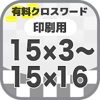 15×3～15×16クロスワード  無料印刷OK! フリー問