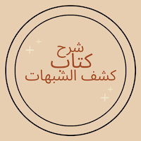 شرح كتاب كشف الشبهات