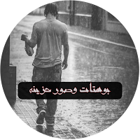 بوستات وصور حزينه