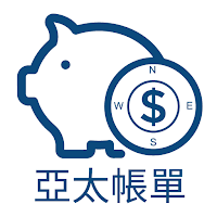 亞太普惠帳單