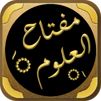 كتاب مفتاح العلوم للسكاكي
