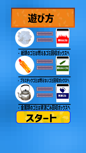 僕らはゴミの仕分け人！！ Screenshot 1