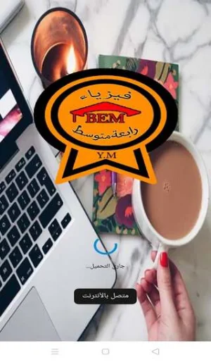 فيزياء رابعة متوسط Screenshot 0