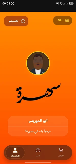 السهرة Screenshot 0