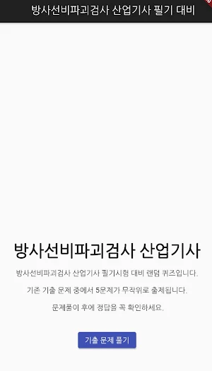 방사선비파괴검사 산업기사 필기 기출문제 Screenshot 0