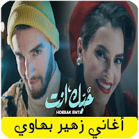 جميع اغاني زهير بهاوي