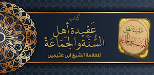 عقيدة أهل السنة الجماعة عثيمين Screenshot 0
