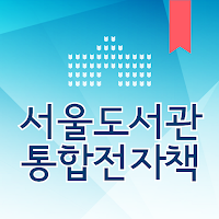 서울도서관 통합전자책 3.0