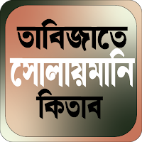 তাবিজাতে সোলায়মানি কিতাব