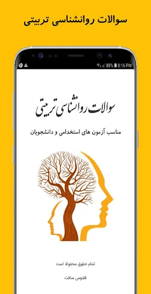 سوالات روانشناسی تربیتی screenshot 6
