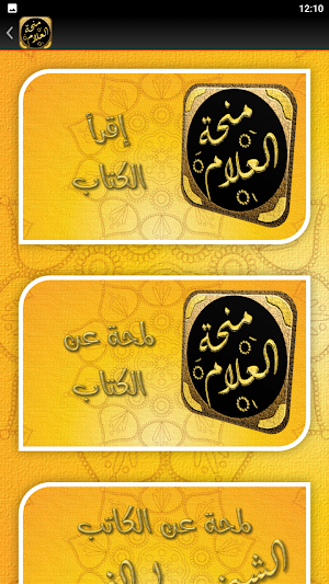 منحة العلام في شرح بلوغ المرام Screenshot 3