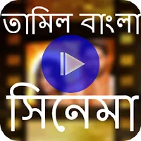 তামিল বাংলা ছবি Tamil bangla