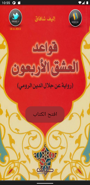 قواعد العشق الاربعون Screenshot 0