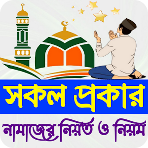 সকল প্রকার নামাজের নিয়ত নিয়ম Screenshot 0