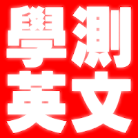 2021大學入學考試-學測英文