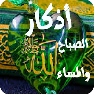 اذكار الصباح والمساء والمسبحة بدون نت Screenshot 0